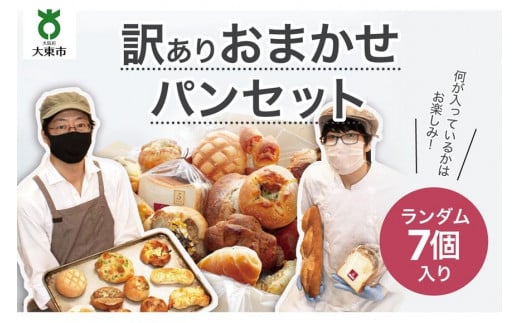おまかせパン7個の詰め合わせ 訳ありパンセット（冷凍） 751015 - 大阪府大東市