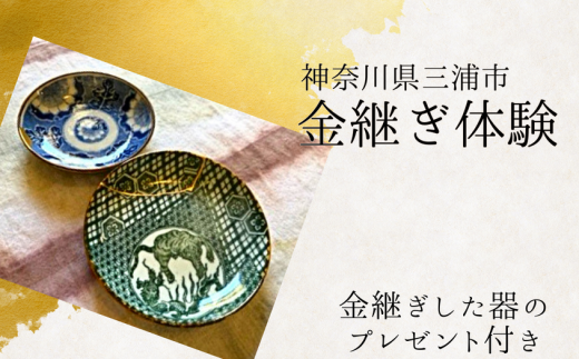 A30-015 本漆の伝統金継ぎ体験チケット【金継ぎ皿付き】