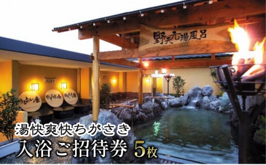 神奈川県茅ヶ崎市のふるさと納税 湯快爽快ちがさき　入浴ご招待券5枚
