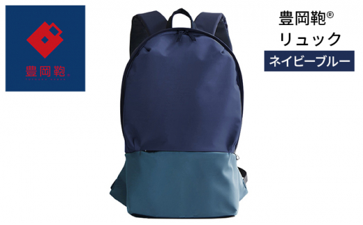 ふるさと納税 兵庫県 - [No.5315-0285]豊岡鞄? リュック ネイビー