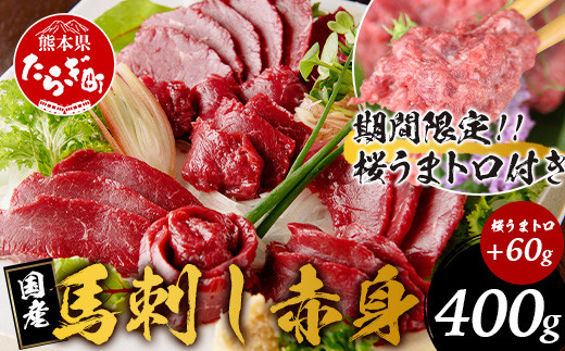 期間限定 】国産 馬刺し 赤身 合計約400g + 桜うまトロ60g 【 冷凍