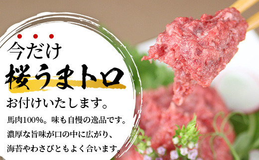 期間限定 】国産 馬刺し 赤身 合計約400g + 桜うまトロ60g 【 冷凍