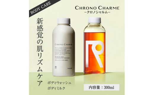 リノ クロノシャルム ボディウォッシュ&ボディミルク 合計2本 (300ml