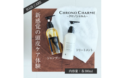 リノ クロノシャルム シャンプー&トリートメント合計2本（300ml×各1本)