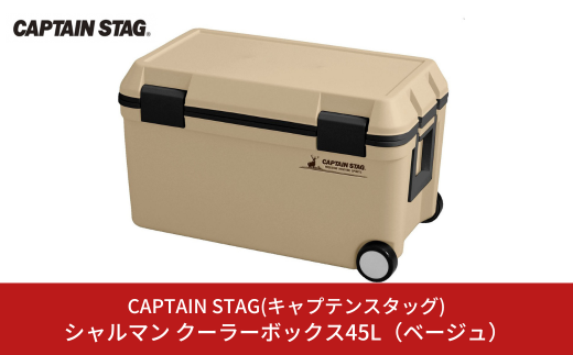 シャルマン クーラーボックス 45L(ベージュ) アウトドア用品 キャンプ用品 行楽 保冷バッグ 保冷ボックス [CAPTAIN STAG(キャプテンスタッグ)] 【023S012】 1006416 - 新潟県三条市