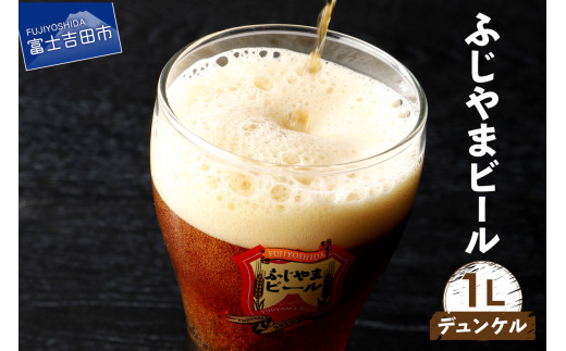 【6月発送】富士山麓生まれの誇り 「ふじやまビール」　1L(デュンケル)