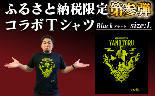 登別市×矢野選手 ふるさと納税限定コラボTシャツ 第三弾 ブラック L