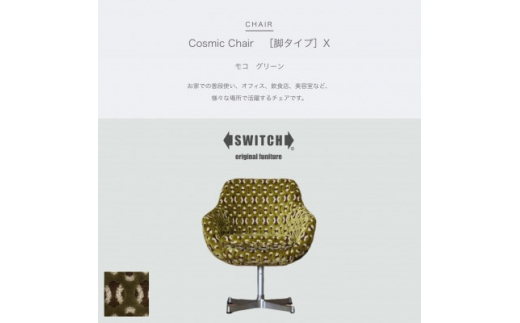 Cosmic Chair (コスミックチェア) ブラックX脚 グリーンストライプ