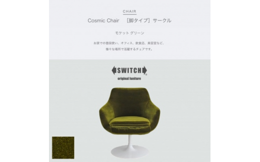 Cosmic Chair(コスミックチェア)サークル脚 モケット グリーン＜SWOF＞【1426675】