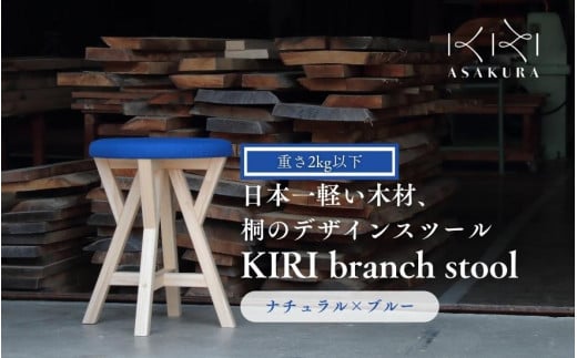 KIRI branch stool ナチュラル×ブルー CL×BL 桐でできた軽量な木製スツール 椅子 イス いす インテリア 家具 加茂市 朝倉家具《サイズ：直径370×440（mm）重量：約1.9kg》 888861 - 新潟県加茂市