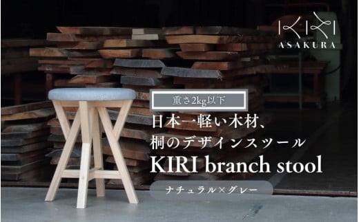 KIRI branch stool ナチュラル×グレー CL×GR 桐でできた軽量な木製スツール 椅子 イス いす インテリア 家具 加茂市 朝倉家具《サイズ：直径370×440（mm）重量：約1.9kg》 888860 - 新潟県加茂市