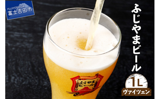 【8月発送】 富士山麓生まれの誇り 「ふじやまビール」　1L(ヴァイツェン)