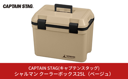 シャルマン クーラーボックス 25L(ベージュ) アウトドア用品 キャンプ用品 行楽 保冷バッグ 保冷ボックス [CAPTAIN STAG(キャプテンスタッグ)] 【012S075】 1006418 - 新潟県三条市