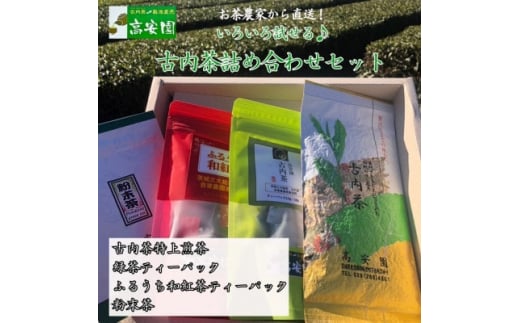 緑茶や和紅茶が試せる　古内茶詰め合わせセット【1376451】 698773 - 茨城県城里町