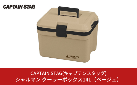 シャルマン クーラーボックス 14L(ベージュ) アウトドア用品 キャンプ用品 行楽 保冷バッグ 保冷ボックス [CAPTAIN STAG(キャプテンスタッグ)] 【011S137】 1006419 - 新潟県三条市