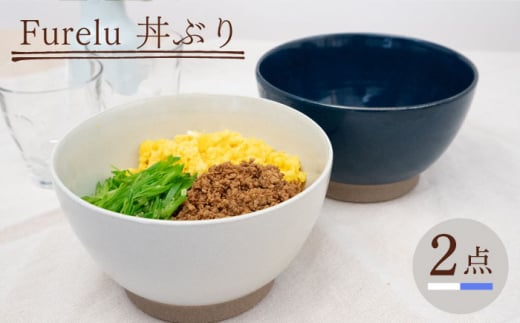 【波佐見焼】Furelu 丼（ホワイト・ブルー）2点セット 食器  皿 茶碗 鉢 ペア【藍染窯】 [JC144] 1006064 - 長崎県波佐見町