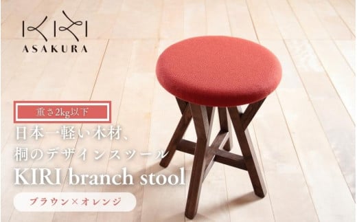 KIRI branch stool ブラウン×オレンジ BR×OR 桐でできた軽量な木製スツール 椅子 いす イス インテリア 家具 加茂市 朝倉家具《サイズ：直径370×440（mm）重量：約1.9kg》 347345 - 新潟県加茂市