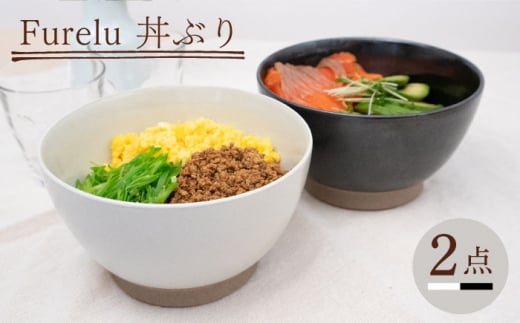 【波佐見焼】Furelu 丼（ホワイト・ブラック）2点セット 食器  皿 茶碗 鉢 ペア【藍染窯】 [JC141] 1006061 - 長崎県波佐見町
