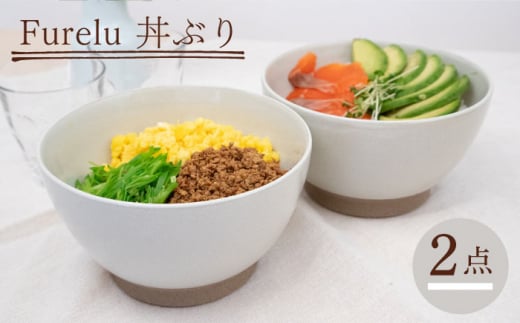 【波佐見焼】Furelu 丼（ホワイト・ホワイト）2点セット 食器  皿 茶碗 鉢 ペア【藍染窯】 [JC140] 1006060 - 長崎県波佐見町