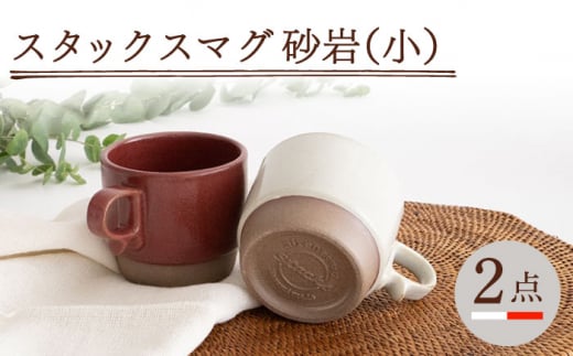 【波佐見焼】スタックスマグ 砂岩（小）（ホワイト・レッド）2点セット 食器  マグカップ  ペア【藍染窯】 [JC150] 1006070 - 長崎県波佐見町