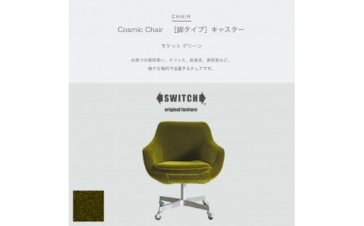 ふるさと納税 富田林市 Cosmic Chair(コスミックチェア)キャスター脚