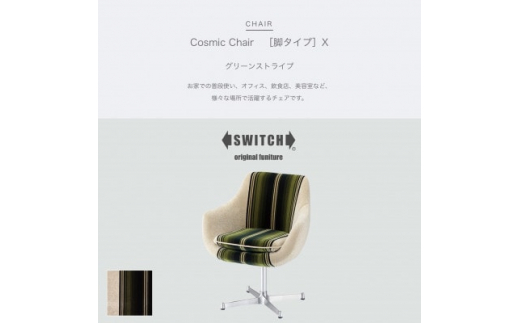 ふるさと納税 Cosmic Chair(コスミックチェア)キャスター脚 モケット