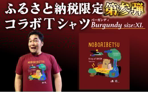 登別市×矢野選手 ふるさと納税限定コラボTシャツ 第三弾 バーガンディ XL