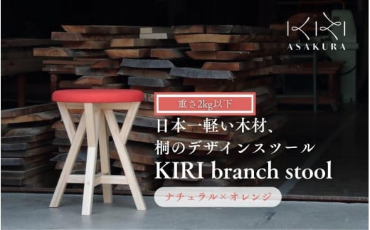 KIRI branch stool ナチュラル×オレンジ CL×OR 桐でできた軽量な木製スツール 椅子 イス いす インテリア 家具 加茂市 朝倉家具《サイズ：直径370×440（mm）重量：約1.9kg》 888862 - 新潟県加茂市