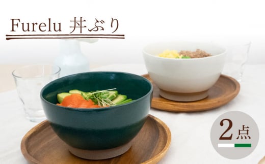 【波佐見焼】Furelu 丼（ホワイト・グリーン）2点セット 食器  皿 茶碗 鉢 ペア【藍染窯】 [JC145] 1006065 - 長崎県波佐見町