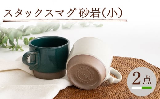 【波佐見焼】スタックスマグ 砂岩（小）（ホワイト・グリーン）2点セット 食器  マグカップ  ペア【藍染窯】 [JC147]