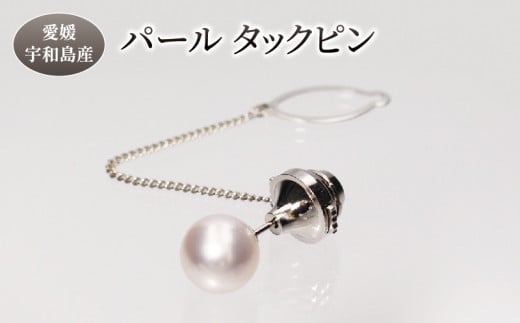 パール タックピン 10.0-10.5mm 土居真珠 アクセサリー アコヤ真珠 ファッション 真珠 特産品 国産 愛媛 宇和島 A135-012015