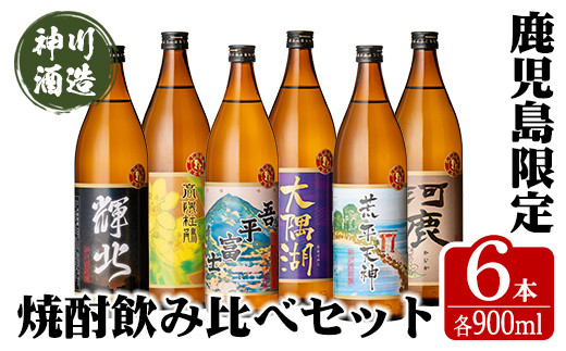 2212 三浦屋オリジナル 鹿児島限定 芋焼酎 飲み比べセット 25度 900ml×6本 神川酒造 鹿児島県鹿屋市産