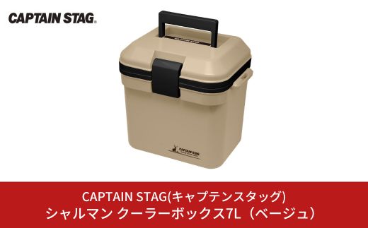 シャルマン クーラーボックス 7L(ベージュ) アウトドア用品 キャンプ用品 行楽 保冷バッグ 保冷ボックス [CAPTAIN STAG(キャプテンスタッグ)] 【010S367】 1006420 - 新潟県三条市