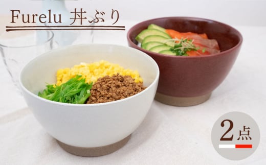 【波佐見焼】Furelu 丼（ホワイト・レッド）2点セット 食器  皿 茶碗 鉢 ペア【藍染窯】 [JC143] 1006063 - 長崎県波佐見町