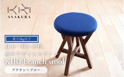 KIRI branch stool ブラウン×ブルー BR×BL 桐でできた軽量な木製スツール 椅子 インテリア イス いす 家具 加茂市 朝倉家具《サイズ：直径370×440（mm）重量：約1.9kg》 347344 - 新潟県加茂市