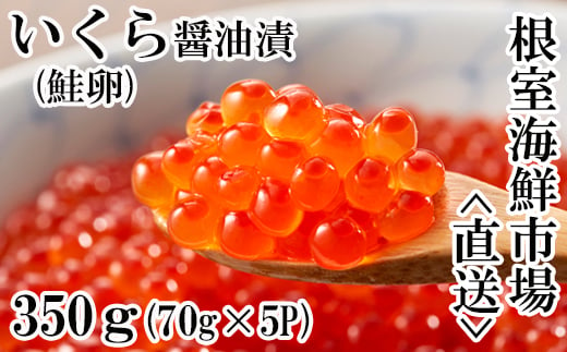 A-11005 いくら醤油漬け(鮭卵)70g×5P(計350g)