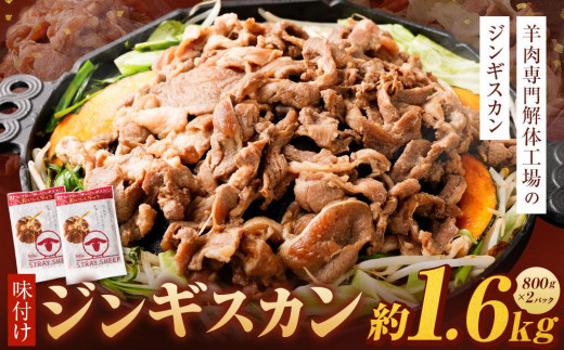 味付けジンギスカン　1.6kg(800g×2p入り)【羊肉専門解体工場のジンギスカン】  北海道 ジンギスカン ヘルシー 焼肉 肉 バーベキュー  678268 - 北海道美唄市