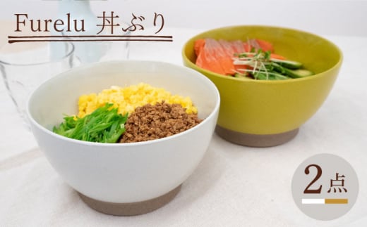 【波佐見焼】Furelu 丼（ホワイト・からし）2点セット 食器  皿 茶碗 鉢 ペア【藍染窯】 [JC142] 1006062 - 長崎県波佐見町