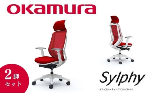 チェア オカムラ シルフィー ヘッドレスト付き 2脚セット レッド オフィスチェア 椅子 デスクチェア