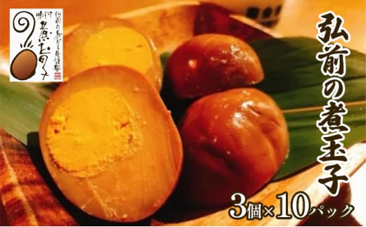 弘前の煮玉子 3個×10パック 1006812 - 青森県弘前市