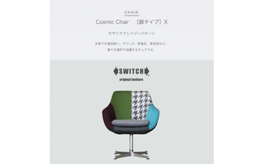 ふるさと納税 Cosmic Chair(コスミックチェア)キャスター脚 モケット