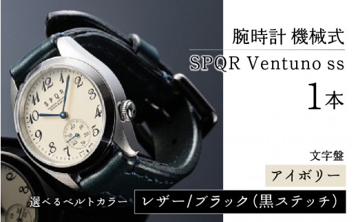 SPQR Ventuno ss（アイボリー）機械式【バンド】レザー（ブラック・黒ステッチ）【腕時計 時計 ブランド SPQR スポール メンズ レディース 男女兼用 ギフト プレゼント 贈り物 アイボリー 機械式 バンド9種 ステンレス】 721529 - 長野県岡谷市