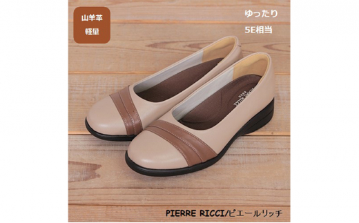 【PIERRE RICC】ピエールリッチ 山羊革ゆったり5Eレディースウォーキングパンプス ベージュ 73(婦人靴) 24.5cm [№5990-6018]0689