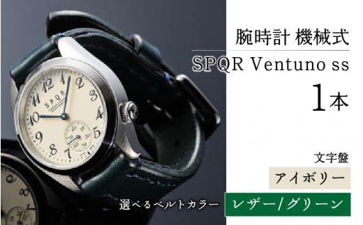 [腕時計 機械式]SPQR Ventuno ss(アイボリー)[バンド]レザー(グリーン)