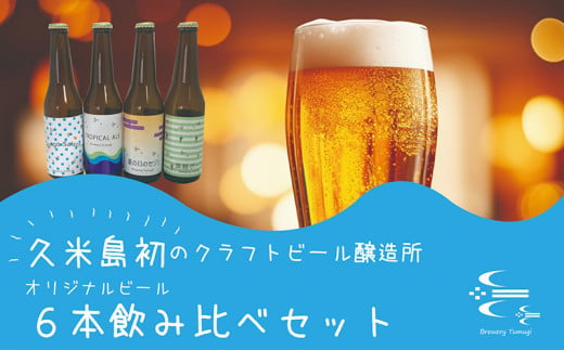 久米島の恵みをたっぷり使用「久米島産ビール飲み比べ6本セット」 1006492 - 沖縄県久米島町