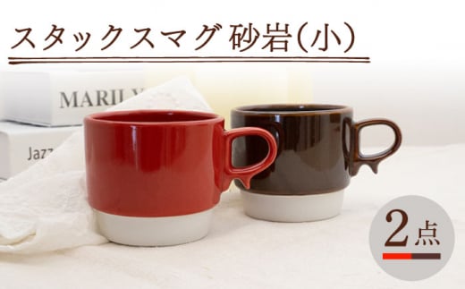 [波佐見焼]スタックスマグ 磁器(小)(レッド・ブラウン)2点セット 食器 マグカップ ペア[藍染窯] [JC153]