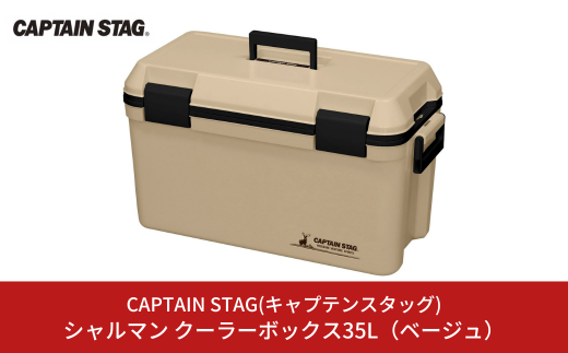 シャルマン クーラーボックス 35L(ベージュ) アウトドア用品 キャンプ用品 行楽 保冷バッグ 保冷ボックス [CAPTAIN STAG(キャプテンスタッグ)] 【015S096】 1006417 - 新潟県三条市