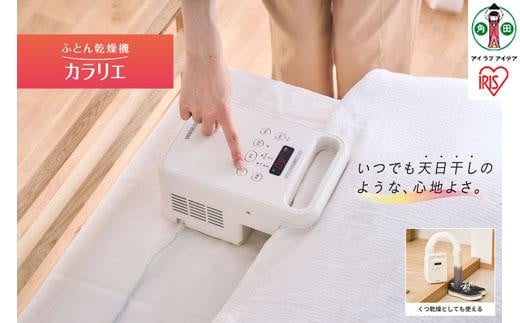 宮城県角田市のふるさと納税 布団乾燥機 カラリエ シングルノズル  FK-C4-C アイボリー