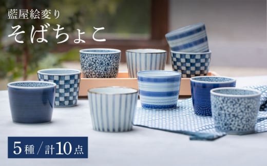 波佐見焼】藍屋絵変り そばちょこ 10点セット 蕎麦猪口 カップ 湯呑