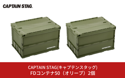 FDコンテナ50(オリーブ)2個セット アウトドア用品 キャンプ用品 収納